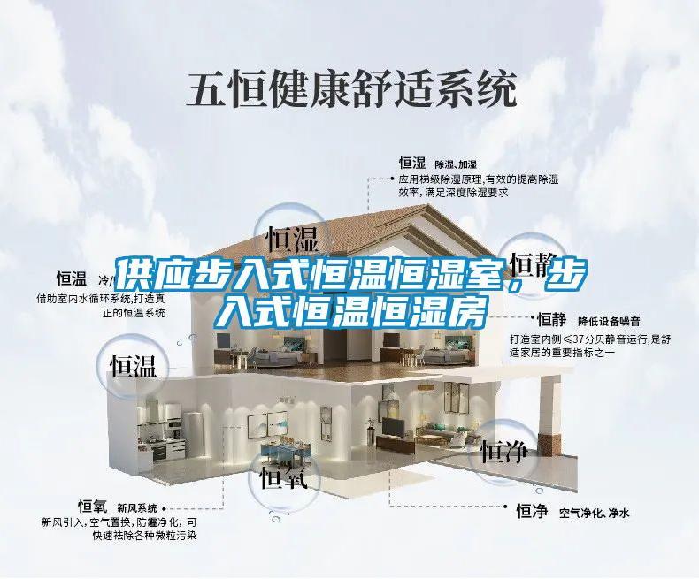 供應步入式恒溫恒濕室，步入式恒溫恒濕房