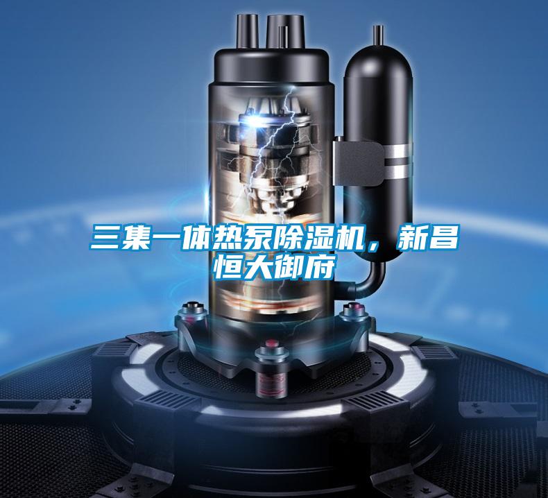 三集一體熱泵除濕機，新昌恒大御府