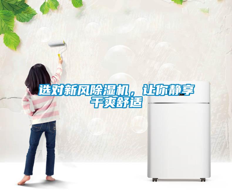 選對新風除濕機，讓你靜享干爽舒適