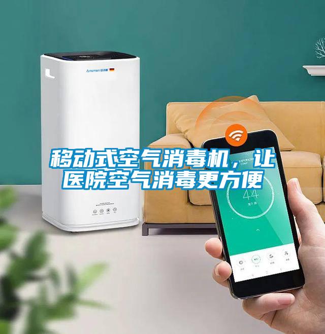 移動式空氣消毒機，讓醫(yī)院空氣消毒更方便