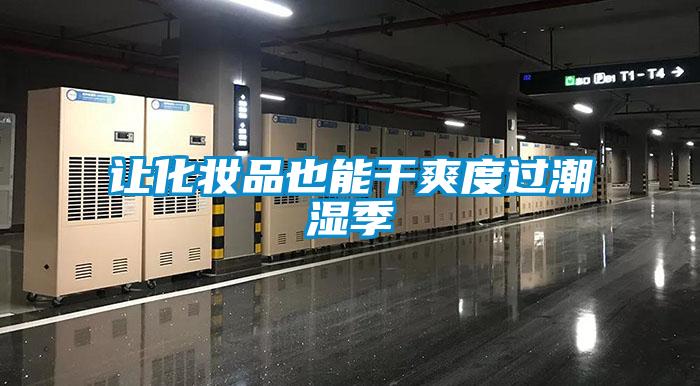 讓化妝品也能干爽度過(guò)潮濕季
