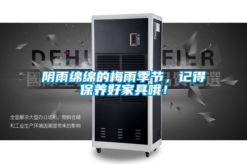陰雨綿綿的梅雨季節，記得保養好家具哦！