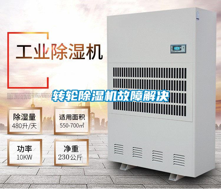 轉(zhuǎn)輪除濕機故障解決