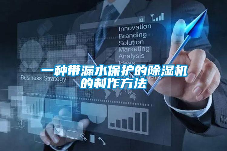 一種帶漏水保護(hù)的除濕機的制作方法