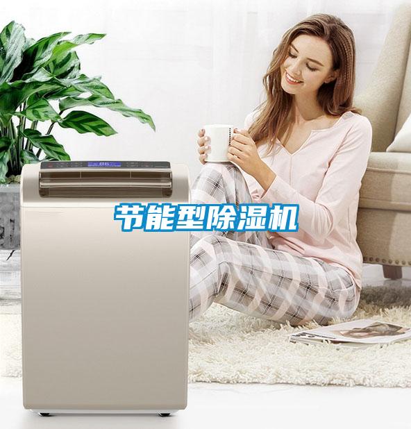 節(jié)能型除濕機
