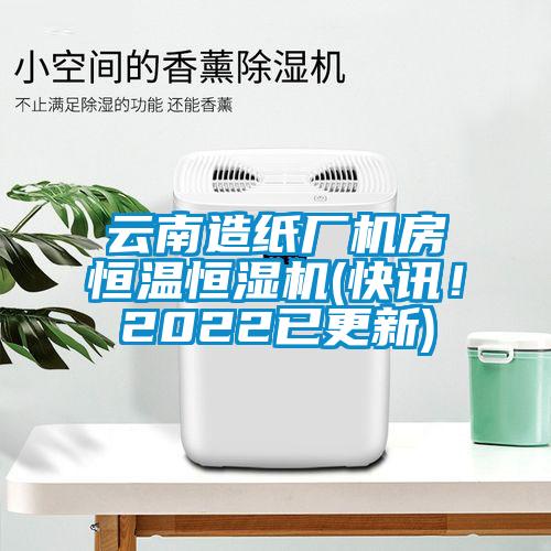 云南造紙廠機房恒溫恒濕機(快訊！2022已更新)