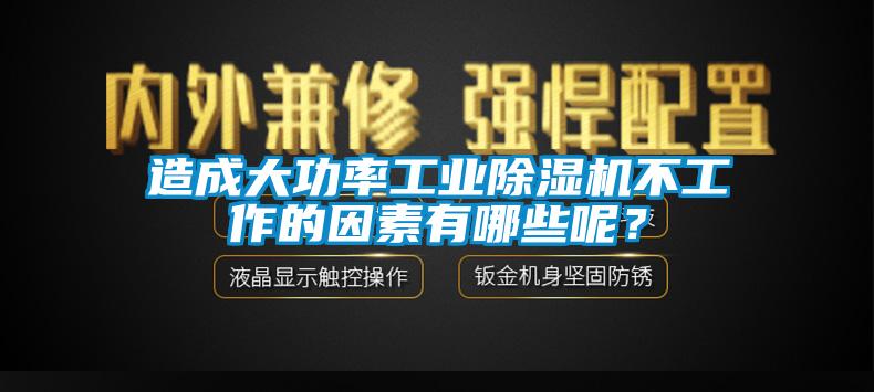 造成大功率工業(yè)除濕機(jī)不工作的因素有哪些呢？