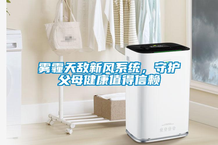 霧霾天敵新風系統，守護父母健康值得信賴