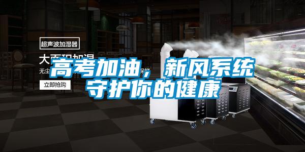 高考加油，新風系統守護你的健康