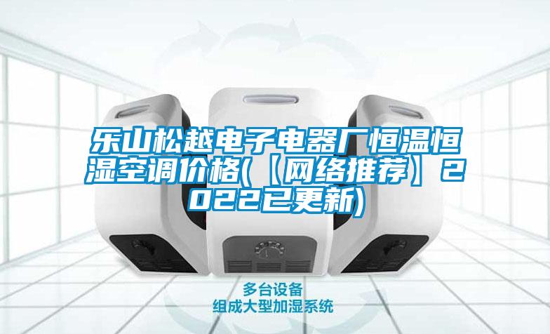 樂山松越電子電器廠恒溫恒濕空調(diào)價格(【網(wǎng)絡(luò)推薦】2022已更新)