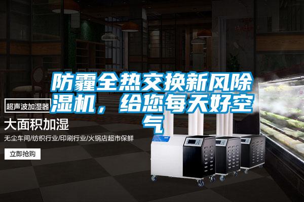 防霾全熱交換新風除濕機，給您每天好空氣