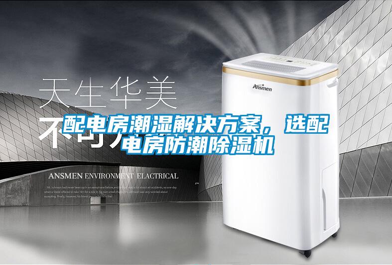 配電房潮濕解決方案，選配電房防潮除濕機