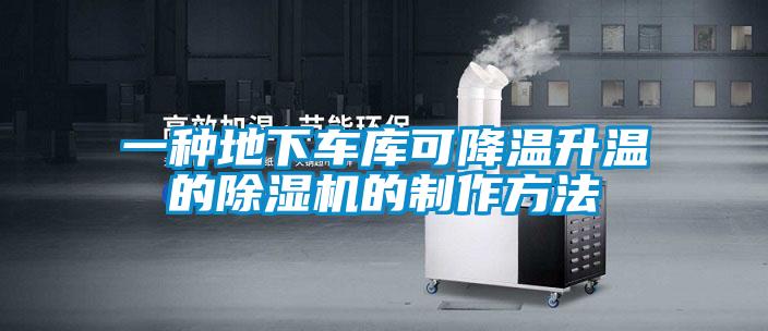 一種地下車(chē)庫(kù)可降溫升溫的除濕機(jī)的制作方法