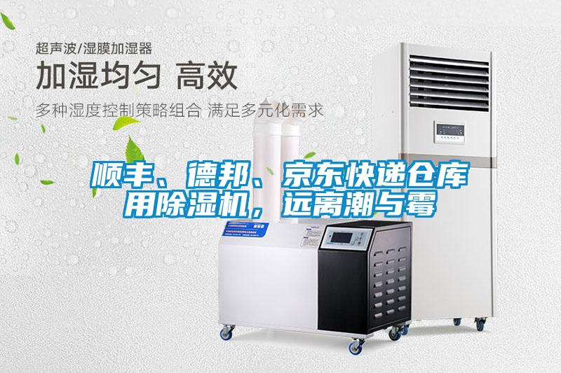 順豐、德邦、京東快遞倉(cāng)庫(kù)用除濕機(jī)，遠(yuǎn)離潮與霉