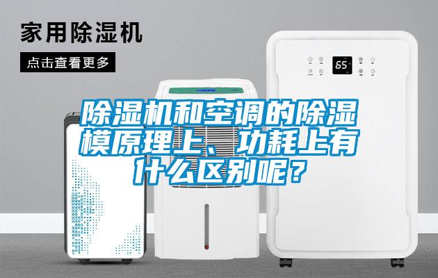 除濕機和空調(diào)的除濕模原理上、功耗上有什么區(qū)別呢？
