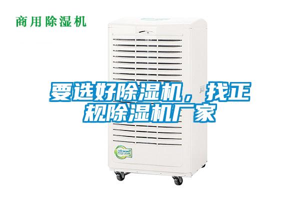 要選好除濕機，找正規除濕機廠家