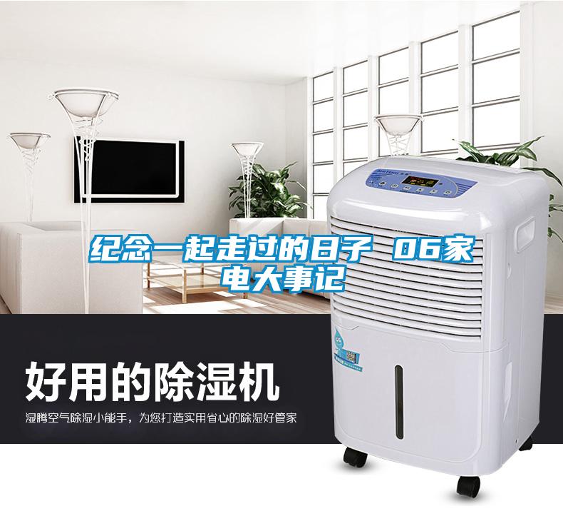 紀(jì)念一起走過(guò)的日子 06家電大事記