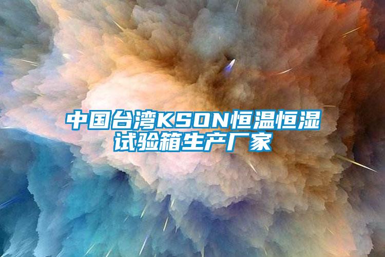 中國(guó)臺(tái)灣KSON恒溫恒濕試驗(yàn)箱生產(chǎn)廠家