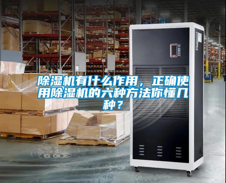 除濕機(jī)有什么作用，正確使用除濕機(jī)的六種方法你懂幾種？