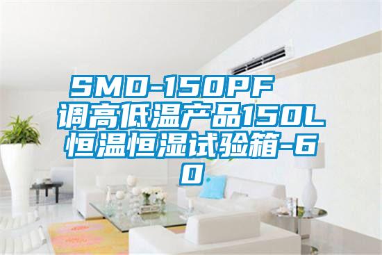 SMD-150PF  調(diào)高低溫產(chǎn)品150L恒溫恒濕試驗箱-60℃