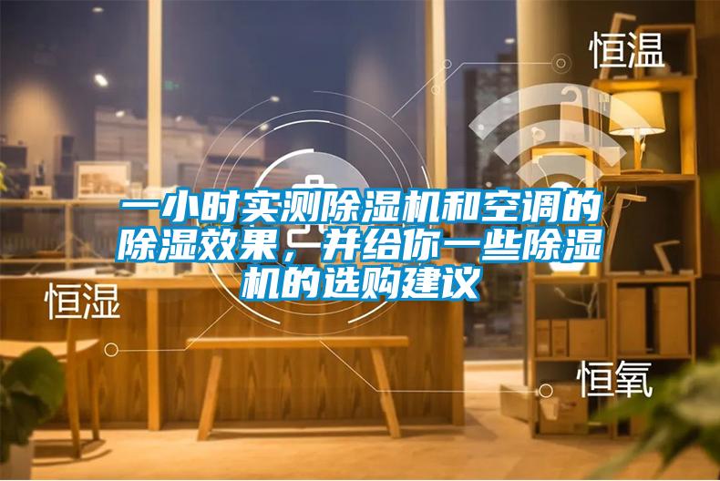 一小時實測除濕機和空調的除濕效果，并給你一些除濕機的選購建議