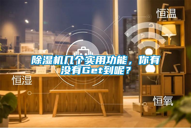 除濕機(jī)幾個(gè)實(shí)用功能，你有沒有Get到呢？