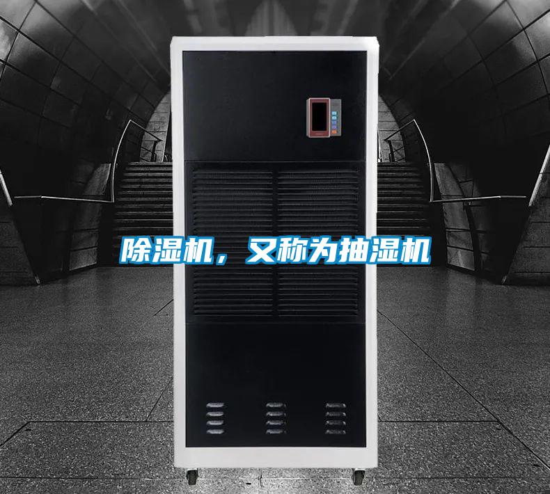 除濕機，又稱為抽濕機
