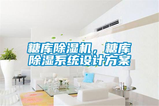 糖庫除濕機，糖庫除濕系統(tǒng)設(shè)計方案