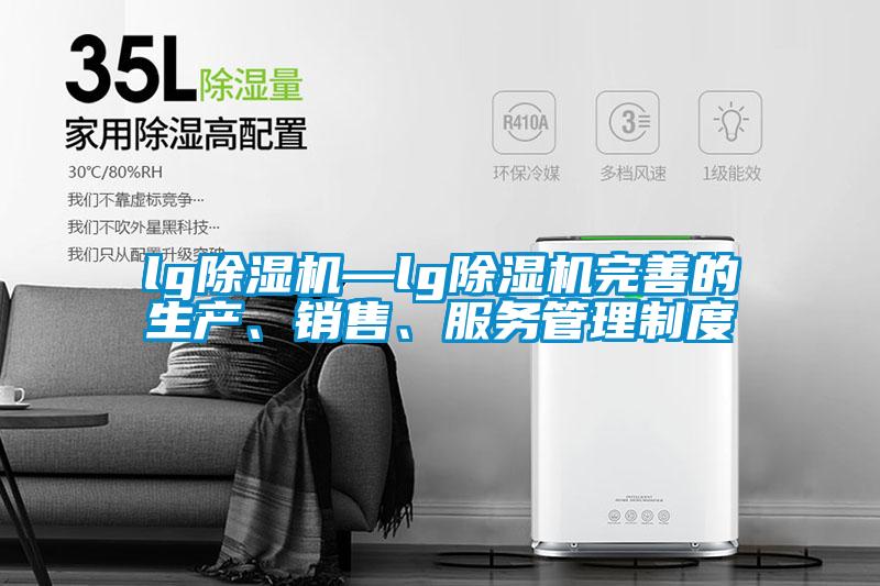 lg除濕機(jī)—lg除濕機(jī)完善的生產(chǎn)、銷(xiāo)售、服務(wù)管理制度