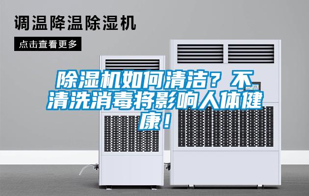 除濕機(jī)如何清潔？不清洗消毒將影響人體健康！