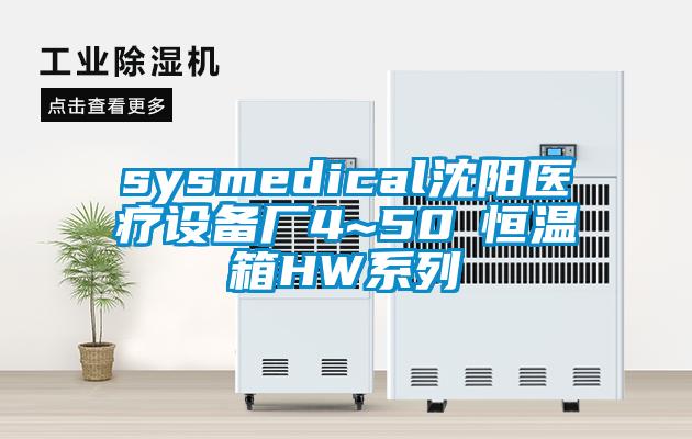 sysmedical沈陽(yáng)醫(yī)療設(shè)備廠4~50℃恒溫箱HW系列
