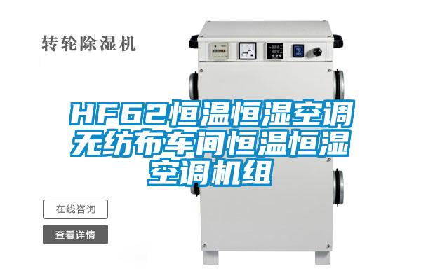 HF62恒溫恒濕空調(diào)無(wú)紡布車(chē)間恒溫恒濕空調(diào)機(jī)組