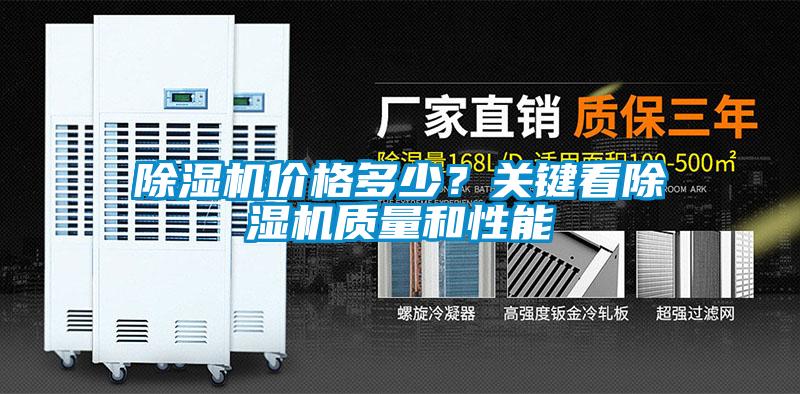 除濕機價格多少？關(guān)鍵看除濕機質(zhì)量和性能