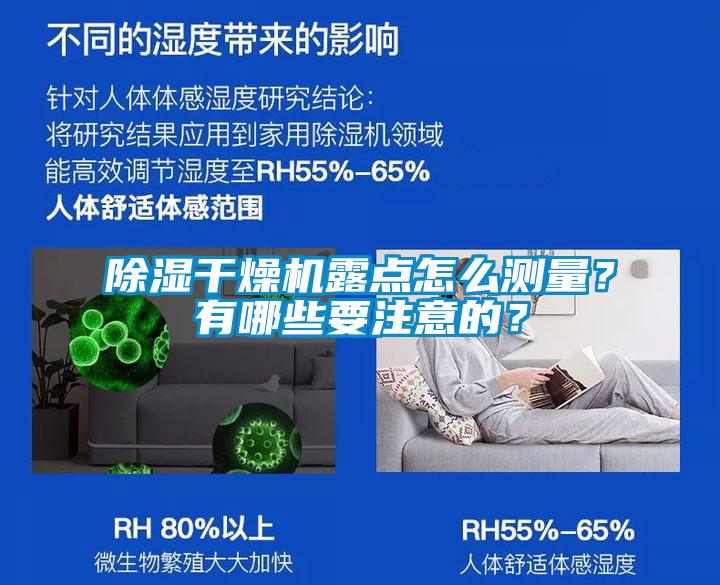 除濕干燥機(jī)露點(diǎn)怎么測(cè)量？有哪些要注意的？