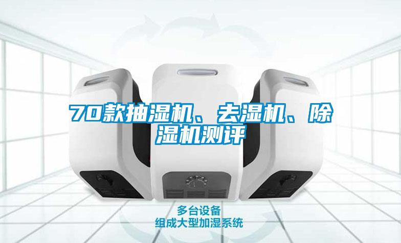 70款抽濕機(jī)、去濕機(jī)、除濕機(jī)測評(píng)