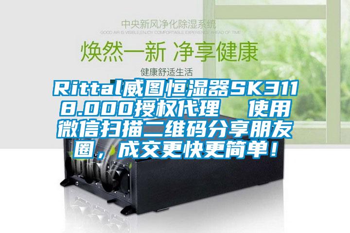 Rittal威圖恒濕器SK3118.000授權(quán)代理  使用微信掃描二維碼分享朋友圈，成交更快更簡單！
