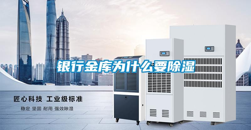 銀行金庫(kù)為什么要除濕