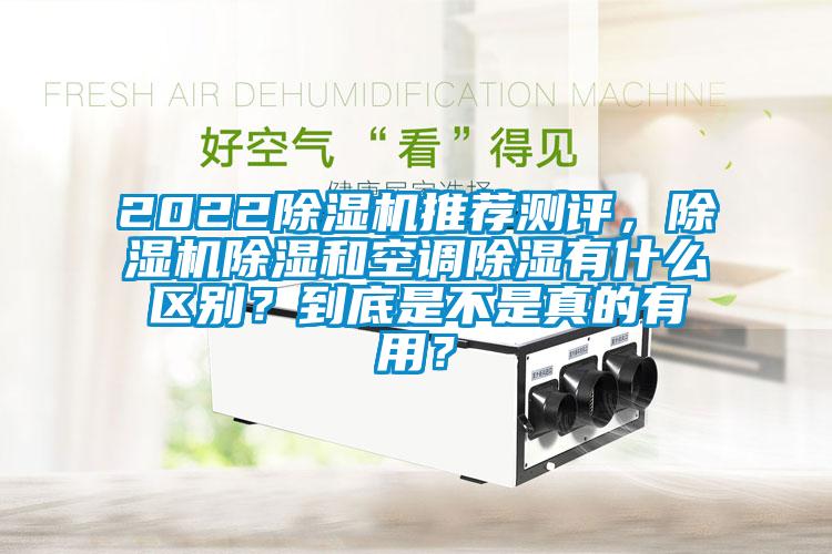 2022除濕機推薦測評，除濕機除濕和空調除濕有什么區(qū)別？到底是不是真的有用？