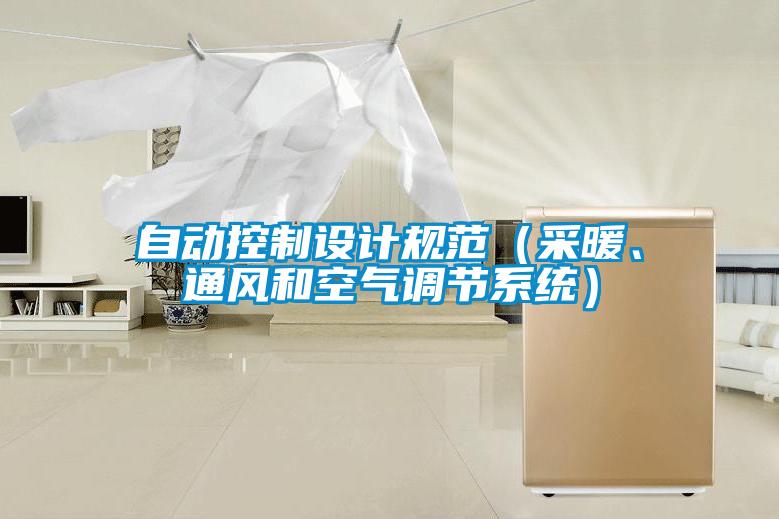 自動控制設(shè)計規(guī)范（采暖、通風和空氣調(diào)節(jié)系統(tǒng)）