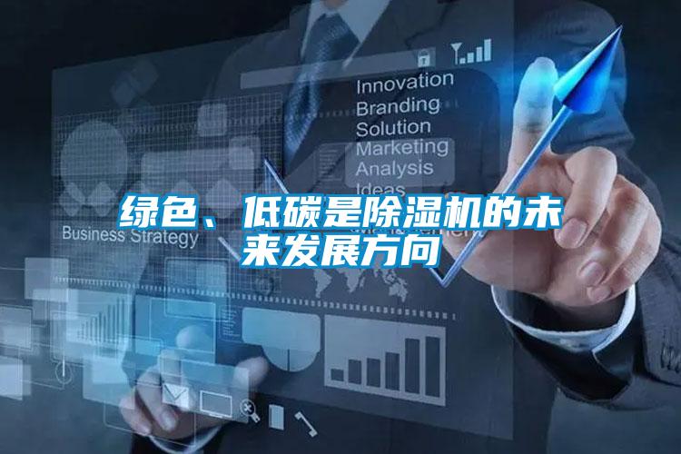 綠色、低碳是除濕機(jī)的未來發(fā)展方向