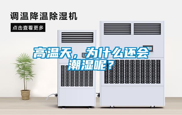 高溫天，為什么還會(huì)潮濕呢？