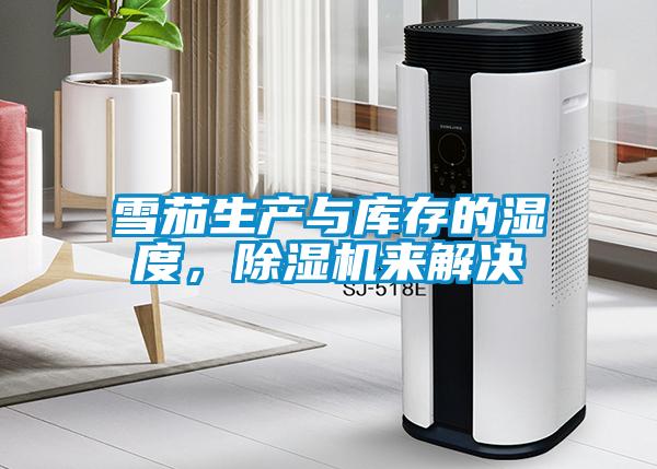 雪茄生產與庫存的濕度，除濕機來解決