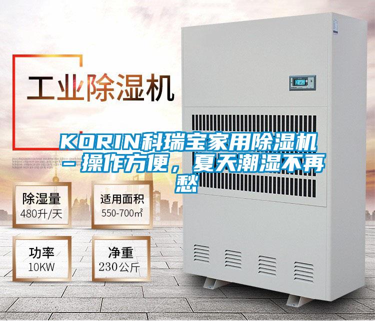 KORIN科瑞寶家用除濕機–操作方便，夏天潮濕不再愁
