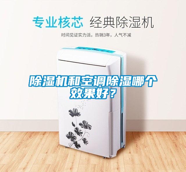 除濕機和空調除濕哪個效果好？