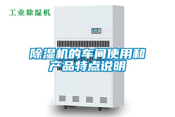 除濕機的車間使用和產(chǎn)品特點說明