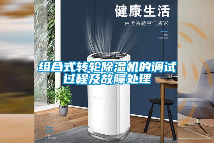 組合式轉(zhuǎn)輪除濕機(jī)的調(diào)試過程及故障處理