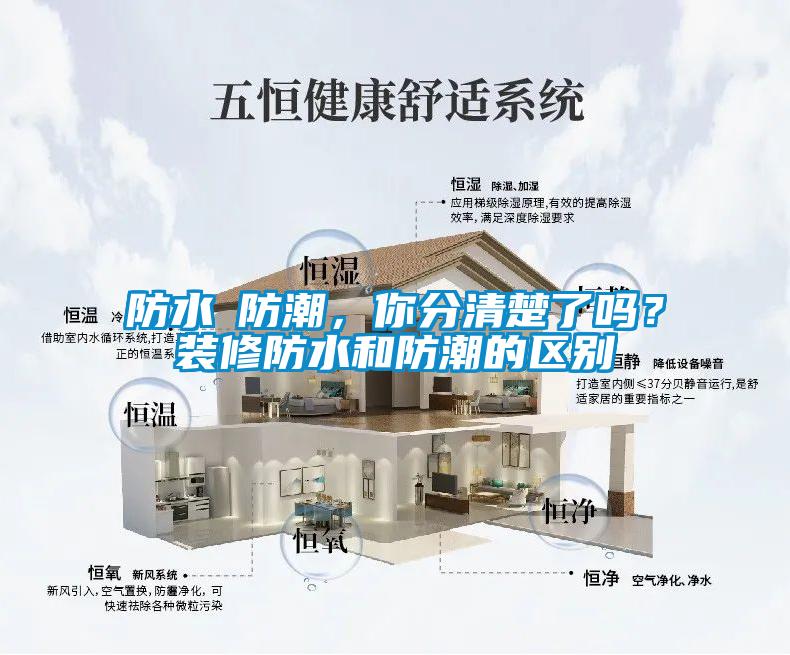 防水≠防潮，你分清楚了嗎？裝修防水和防潮的區別