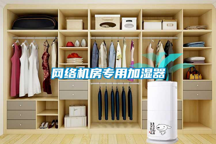 網(wǎng)絡機房專用加濕器