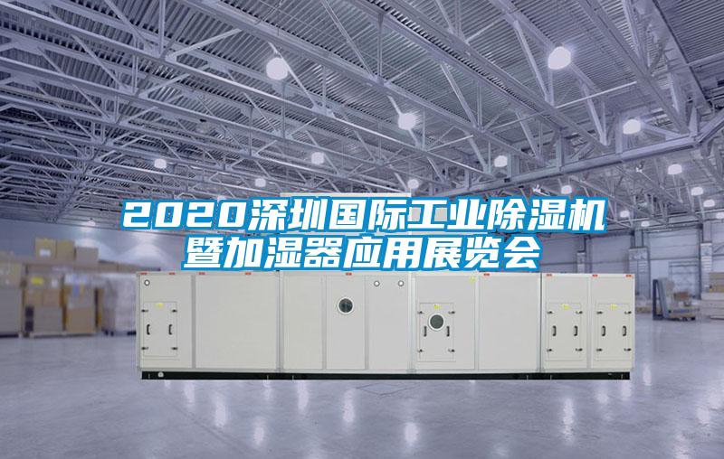 2020深圳國際工業(yè)除濕機暨加濕器應(yīng)用展覽會