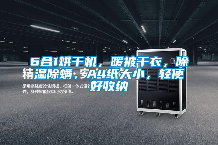 6合1烘干機，暖被干衣，除濕除螨，A4紙大小，輕便好收納